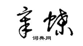 曾庆福章蝶草书个性签名怎么写