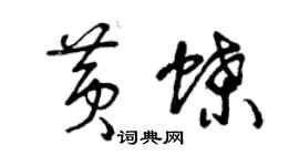 曾庆福黄蝶草书个性签名怎么写
