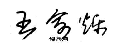 朱锡荣王俞烁草书个性签名怎么写
