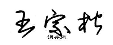 朱锡荣王宗楷草书个性签名怎么写