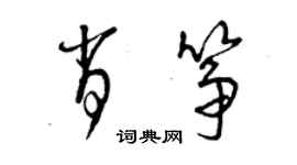 曾庆福肖筝草书个性签名怎么写