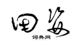 曾庆福田姿草书个性签名怎么写