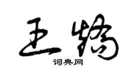 曾庆福王矫草书个性签名怎么写