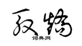 曾庆福殷矫草书个性签名怎么写