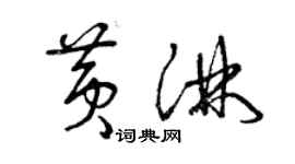 曾庆福黄淋草书个性签名怎么写