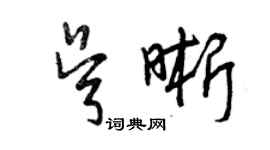 曾庆福吴晰草书个性签名怎么写