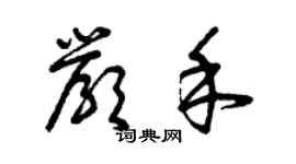 曾庆福严禾草书个性签名怎么写