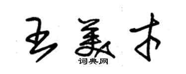 朱锡荣王美才草书个性签名怎么写
