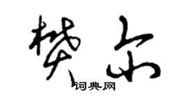 曾庆福樊尔草书个性签名怎么写