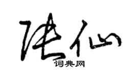 曾庆福张仙草书个性签名怎么写