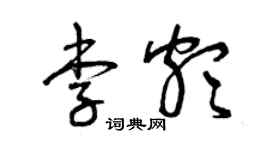 曾庆福李颇草书个性签名怎么写