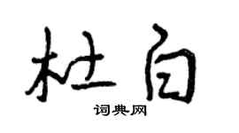 曾庆福杜白草书个性签名怎么写