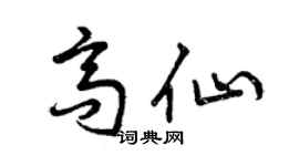 曾庆福高仙草书个性签名怎么写