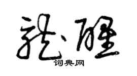 曾庆福龙醒草书个性签名怎么写