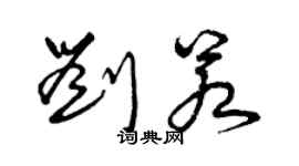 曾庆福刘若草书个性签名怎么写