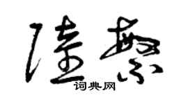 曾庆福陆繁草书个性签名怎么写