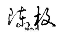 曾庆福陈枚草书个性签名怎么写