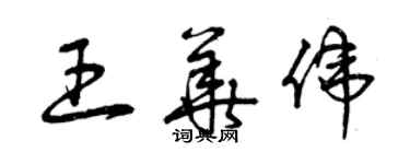 曾庆福王华伟草书个性签名怎么写