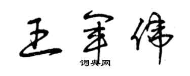 曾庆福王军伟草书个性签名怎么写