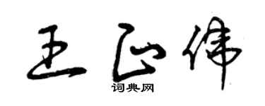 曾庆福王正伟草书个性签名怎么写