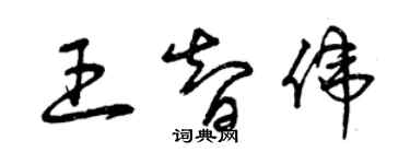 曾庆福王智伟草书个性签名怎么写