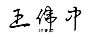 曾庆福王伟中草书个性签名怎么写