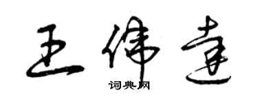 曾庆福王伟达草书个性签名怎么写