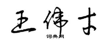 曾庆福王伟才草书个性签名怎么写
