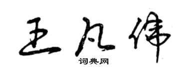 曾庆福王凡伟草书个性签名怎么写