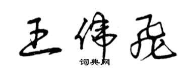 曾庆福王伟飞草书个性签名怎么写