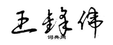 曾庆福王锋伟草书个性签名怎么写