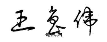 曾庆福王鲁伟草书个性签名怎么写