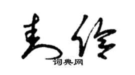 曾庆福封伶草书个性签名怎么写