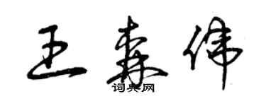 曾庆福王森伟草书个性签名怎么写
