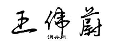 曾庆福王伟蔚草书个性签名怎么写