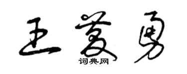 曾庆福王庆勇草书个性签名怎么写