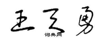 曾庆福王天勇草书个性签名怎么写