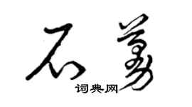 曾庆福石蔓草书个性签名怎么写