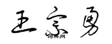 曾庆福王宗勇草书个性签名怎么写