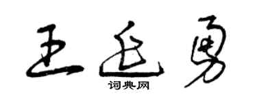 曾庆福王延勇草书个性签名怎么写
