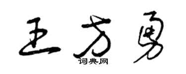 曾庆福王方勇草书个性签名怎么写