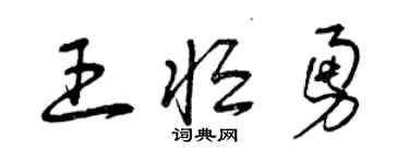 曾庆福王恒勇草书个性签名怎么写