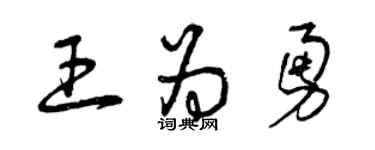 曾庆福王为勇草书个性签名怎么写