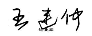朱锡荣王连仲草书个性签名怎么写