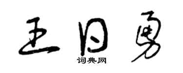 曾庆福王日勇草书个性签名怎么写