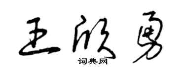 曾庆福王欣勇草书个性签名怎么写