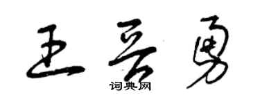 曾庆福王晋勇草书个性签名怎么写