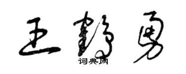 曾庆福王鹤勇草书个性签名怎么写