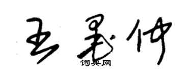朱锡荣王墨仲草书个性签名怎么写