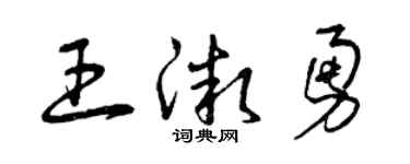 曾庆福王微勇草书个性签名怎么写